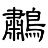 鷫: clerical script