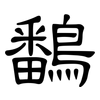 鷭: clerical script