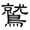 鷲: clerical script