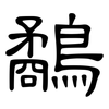 鷸: clerical script