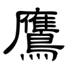 鷹: clerical script