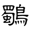 鸀: clerical script