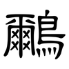 鸍: clerical script 鸍: clerical script