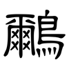 鸍: clerical script