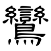 鸞: clerical script