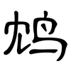 鸩: clerical script