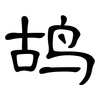 鸪: clerical script