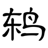 鸫: clerical script