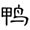 鸭: clerical script 鸭: clerical script