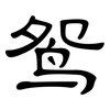 鸳: clerical script