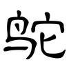 鸵: clerical script