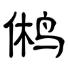 鸺: clerical script