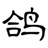 鸽: clerical script