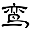 鸾: clerical script