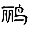 鹂: clerical script