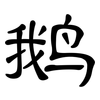 鹅: clerical script