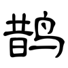 鹊: clerical script