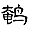 鹌: clerical script