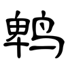 鹎: clerical script
