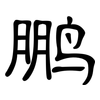 鹏: clerical script