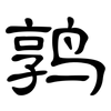 鹑: clerical script