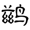 鹚: clerical script