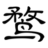 鹜: clerical script