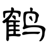 鹤: clerical script