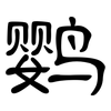 鹦: clerical script