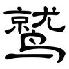 鹫: clerical script