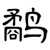 鹬: clerical script