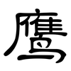 鹰: clerical script