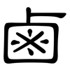 鹵: clerical script
