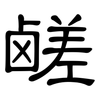 鹾: clerical script