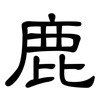 鹿: clerical script