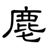 麀: clerical script