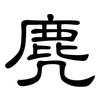 麂: clerical script