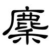 麇: clerical script