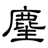 麈: clerical script