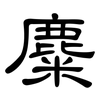 麋: clerical script