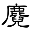 麑: clerical script