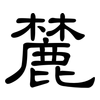 麓: clerical script