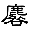 麔: clerical script