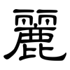 麗: clerical script