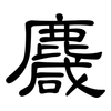 麙: clerical script