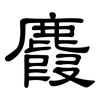 麚: clerical script