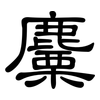 麜: clerical script