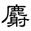 麝: clerical script