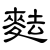 麮: clerical script