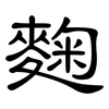 麴: clerical script